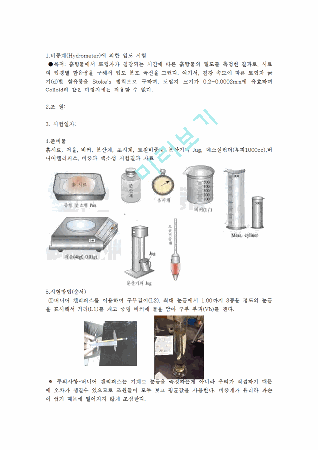 [공학][토질역학실험] 비중계 시험.hwp